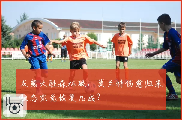 灰熊大胜森林狼，莫兰特伤愈归来状态究竟恢复几成？