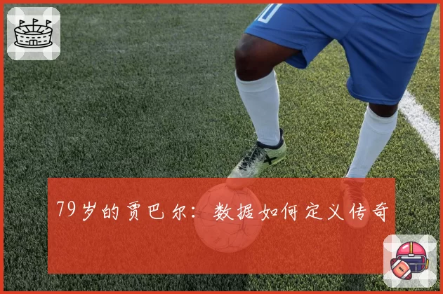 79岁的贾巴尔：数据如何定义传奇