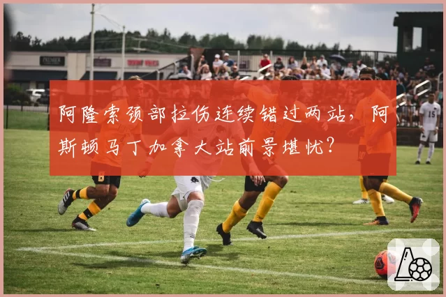 阿隆索颈部拉伤连续错过两站,阿斯顿马丁加拿大站前景堪忧?
