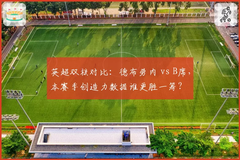 英超双核对比：德布劳内 vs B席，本赛季创造力数据谁更胜一筹？