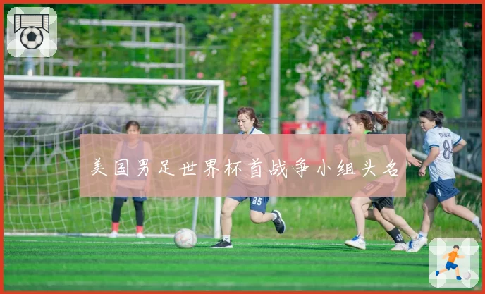 美国男足世界杯首战争小组头名