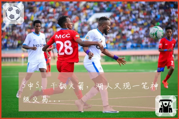 5中5，干翻火箭，湖人又现一笔神级交易...