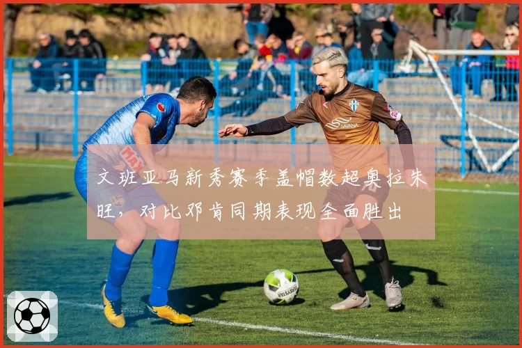 文班亚马新秀赛季盖帽数超奥拉朱旺，对比邓肯同期表现全面胜出