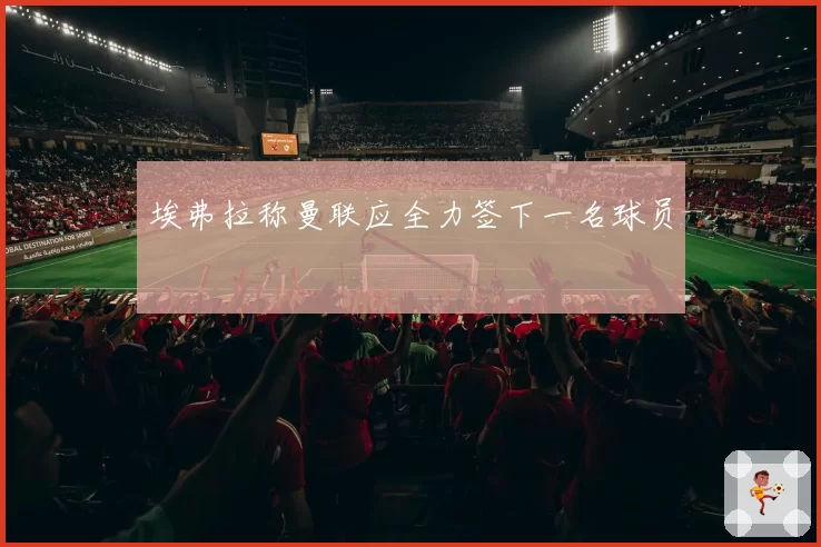 埃弗拉称曼联应全力签下一名球员