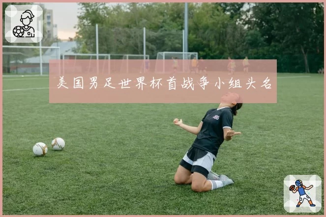美国男足世界杯首战争小组头名