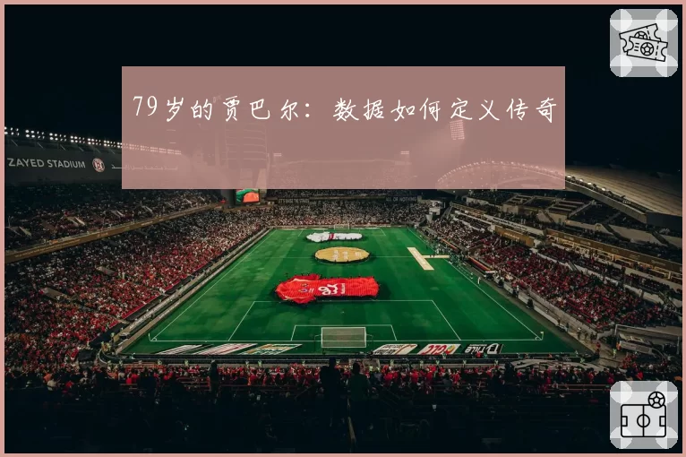 79岁的贾巴尔：数据如何定义传奇