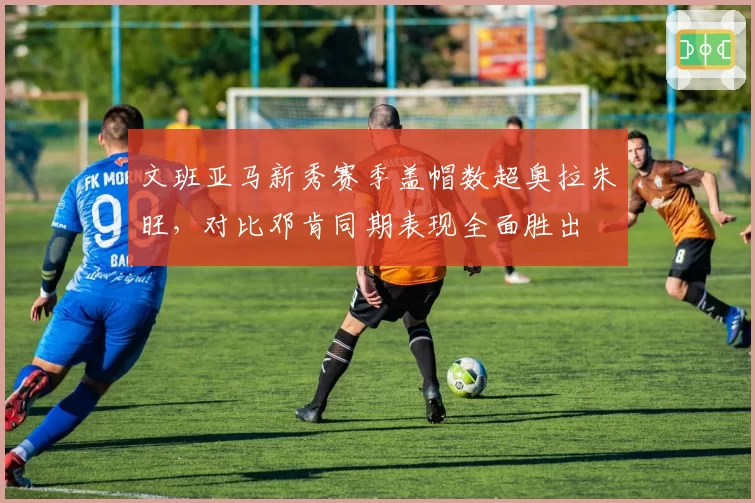 文班亚马新秀赛季盖帽数超奥拉朱旺，对比邓肯同期表现全面胜出